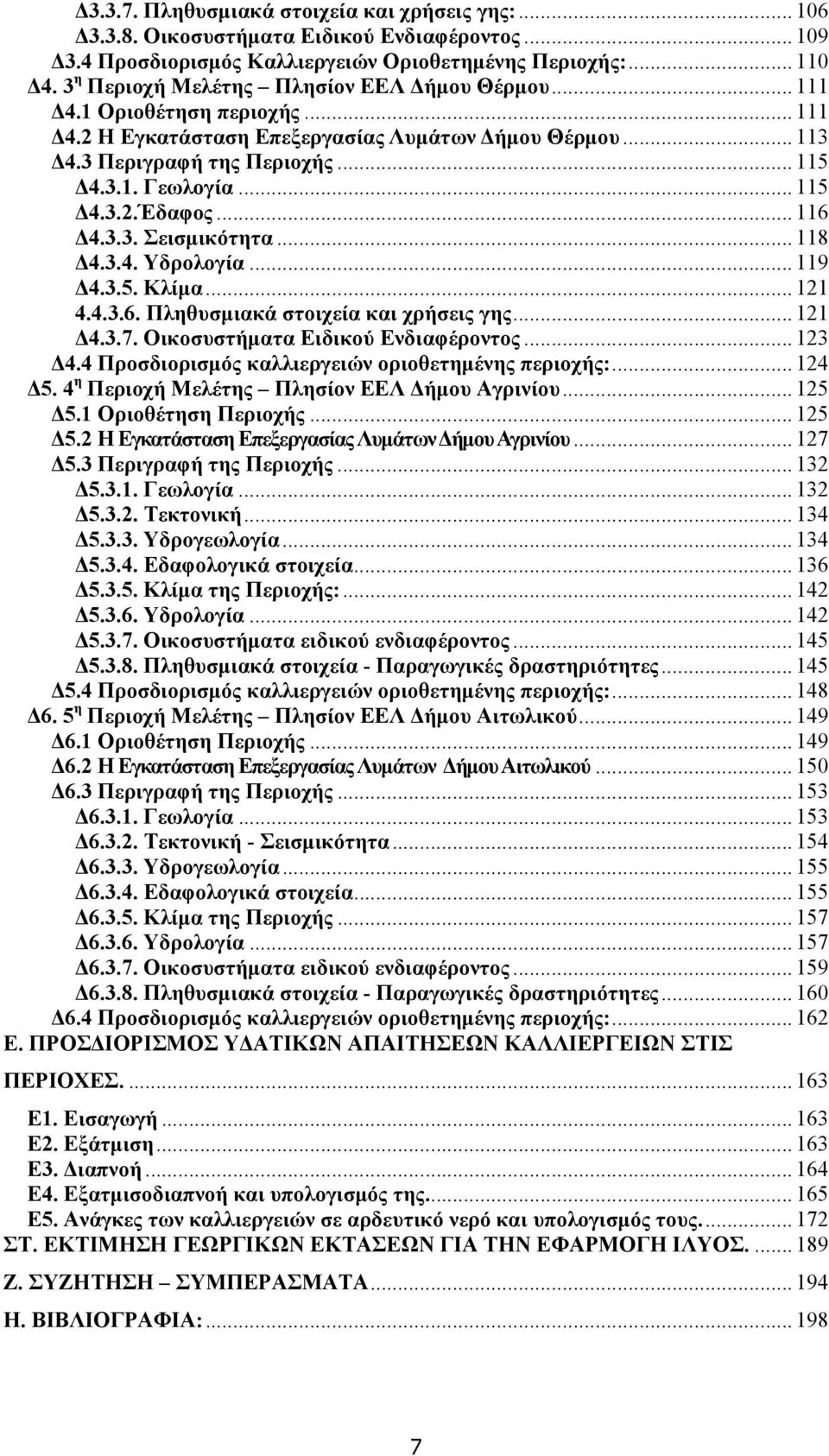 .. 116 4.3.3. Σεισµικότητα... 118 4.3.4. Υδρολογία... 119 4.3.5. Κλίµα... 121 4.4.3.6. Πληθυσµιακά στοιχεία και χρήσεις γης... 121 4.3.7. Οικοσυστήµατα Ειδικού Ενδιαφέροντος... 123 4.