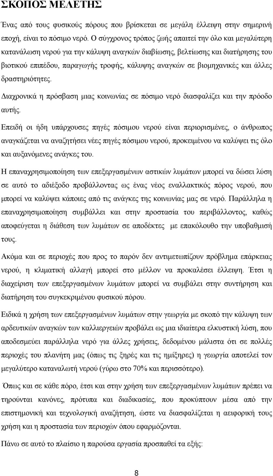 βιοµηχανικές και άλλες δραστηριότητες. ιαχρονικά η πρόσβαση µιας κοινωνίας σε πόσιµο νερό διασφαλίζει και την πρόοδο αυτής.