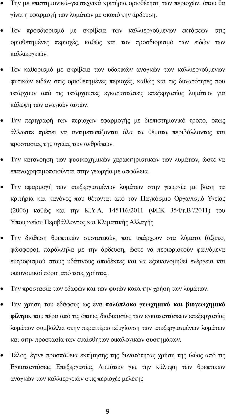 Τον καθορισµό µε ακρίβεια των υδατικών αναγκών των καλλιεργούµενων φυτικών ειδών στις οριοθετηµένες περιοχές, καθώς και τις δυνατότητες που υπάρχουν από τις υπάρχουσες εγκαταστάσεις επεξεργασίας