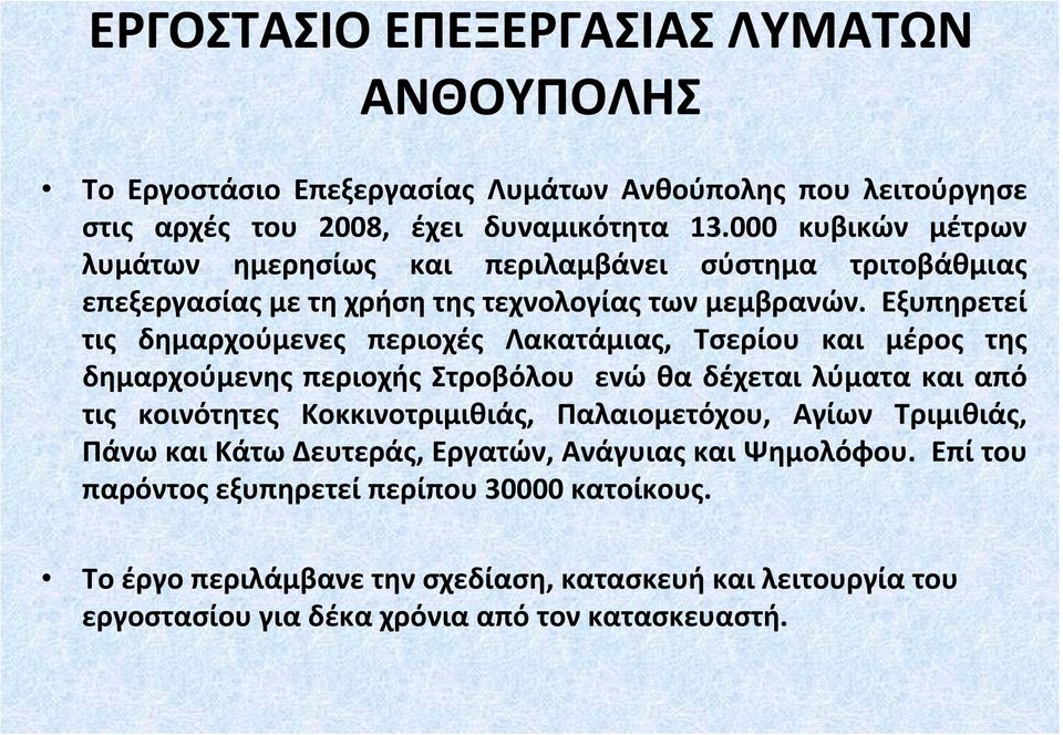 Εξυπηρετεί τις δημαρχούμενες περιοχές Λακατάμιας, Τσερίου και μέρος της δημαρχούμενης περιοχής Στροβόλου ενώ θα δέχεται λύματα και από τις κοινότητες Κοκκινοτριμιθιάς,