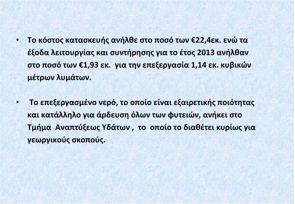 για την επεξεργασία 1,14 εκ. κυβικών μέτρων λυμάτων.