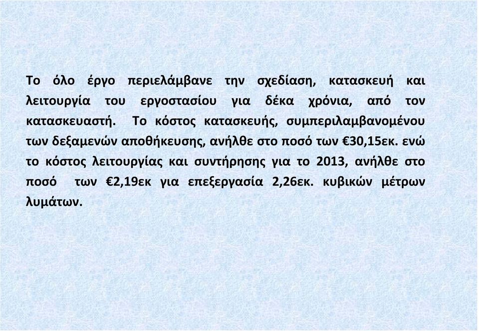 Το κόστος κατασκευής, συμπεριλαμβανομένου των δεξαμενών αποθήκευσης, ανήλθε στο ποσό