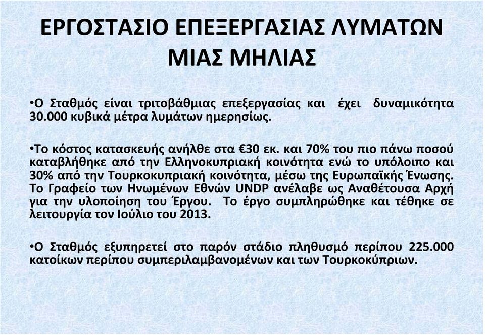 και 70% του πιο πάνω ποσού καταβλήθηκε από την Ελληνοκυπριακή κοινότητα ενώ το υπόλοιπο και 30% από την Τουρκοκυπριακή κοινότητα, μέσω της Ευρωπαϊκής