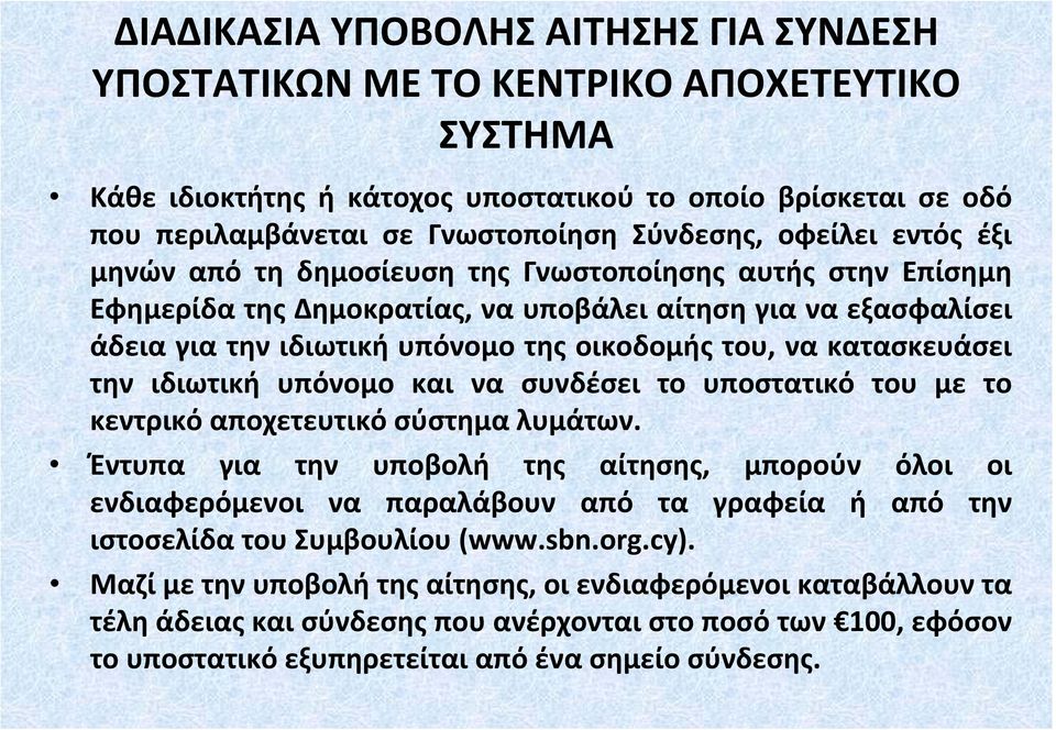 κατασκευάσει την ιδιωτική υπόνομο και να συνδέσει το υποστατικό του με το κεντρικό αποχετευτικό σύστημα λυμάτων.