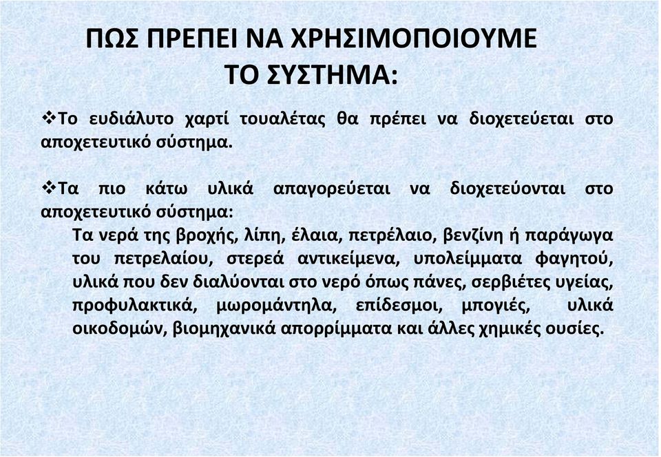 βενζίνη ή παράγωγα του πετρελαίου, στερεά αντικείμενα, υπολείμματα φαγητού, υλικά που δεν διαλύονται στο νερό όπως πάνες,