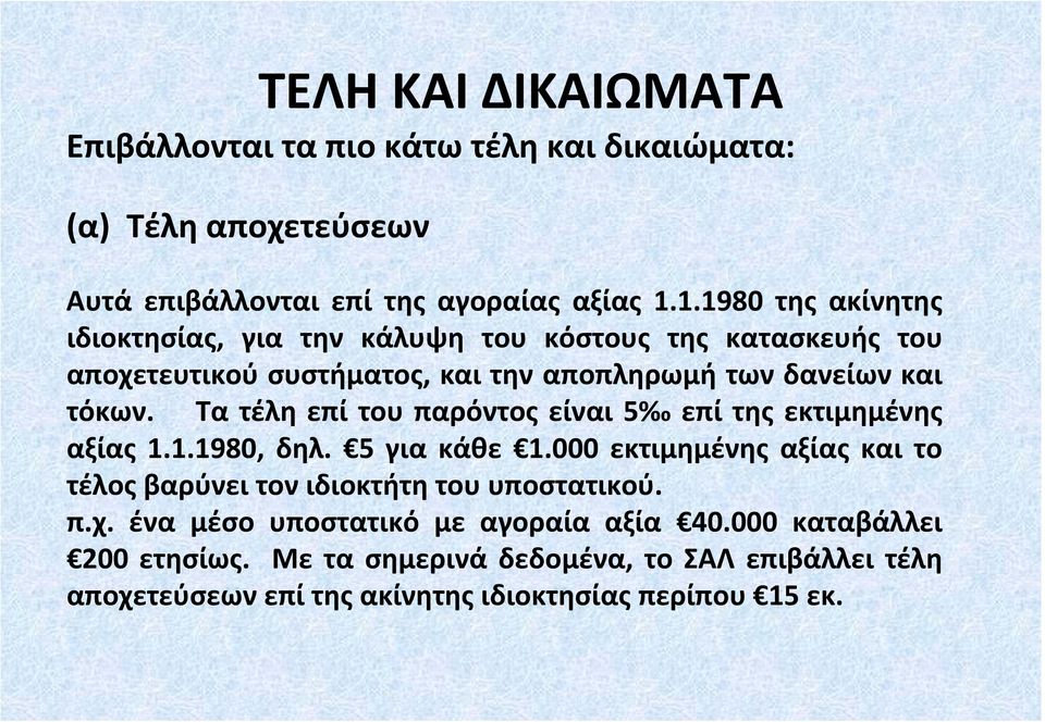 Τα τέλη επί του παρόντος είναι 5 επί της εκτιμημένης αξίας 1.1.1980, δηλ. 5 για κάθε 1.