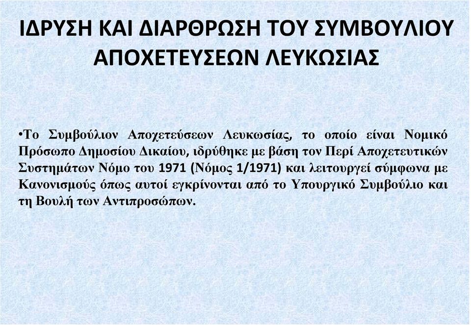 Αποχετευτικών Συστημάτων Νόμο του 1971 (Νόμος 1/1971) και λειτουργεί σύμφωνα με