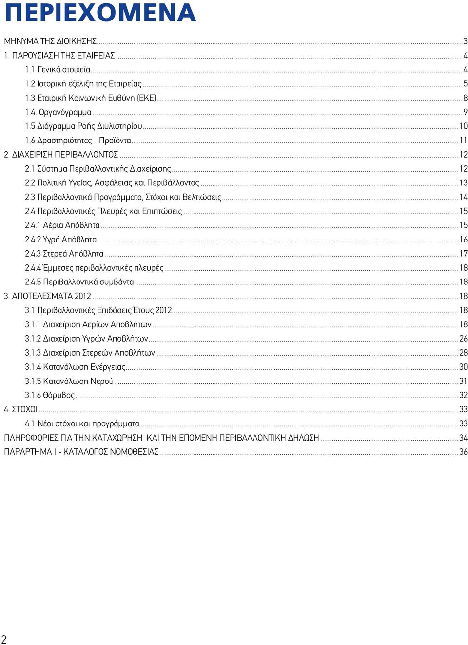 ..14 2.4 Περιβαλλοντικές Πλευρές και Επιπτώσεις...15 2.4.1 Αέρια Απόβλητα...15 2.4.2 Υγρά Απόβλητα...16 2.4. Στερεά Απόβλητα...17 2.4.4 Έμμεσες περιβαλλοντικές πλευρές...18 2.4.5 Περιβαλλοντικά συμβάντα.