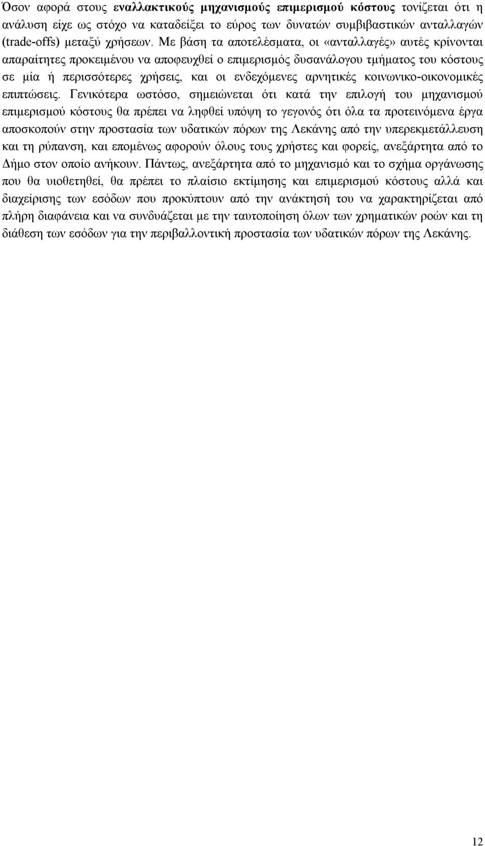 αρνητικές κοινωνικο-οικονομικές επιπτώσεις.