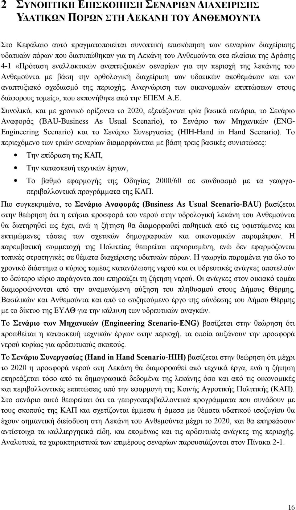 αποθεμάτων και τον αναπτυξιακό σχεδιασμό της περιοχής. Αναγνώριση των οικονομικών επιπτώσεων στους διάφορους τομείς», που εκπονήθηκε από την ΕΠ