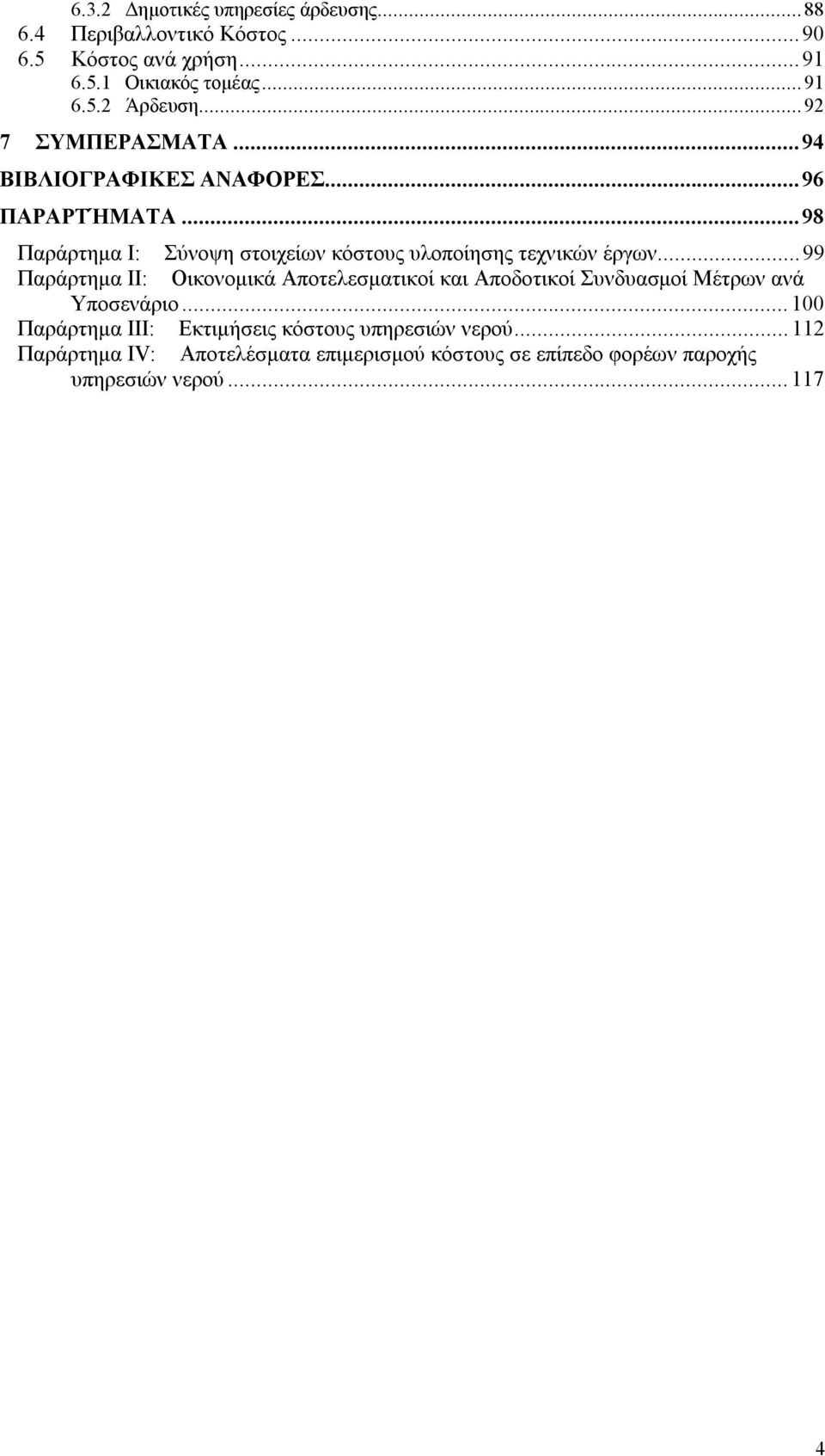 ..98 Παράρτημα Ι: Σύνοψη στοιχείων κόστους υλοποίησης τεχνικών έργων.