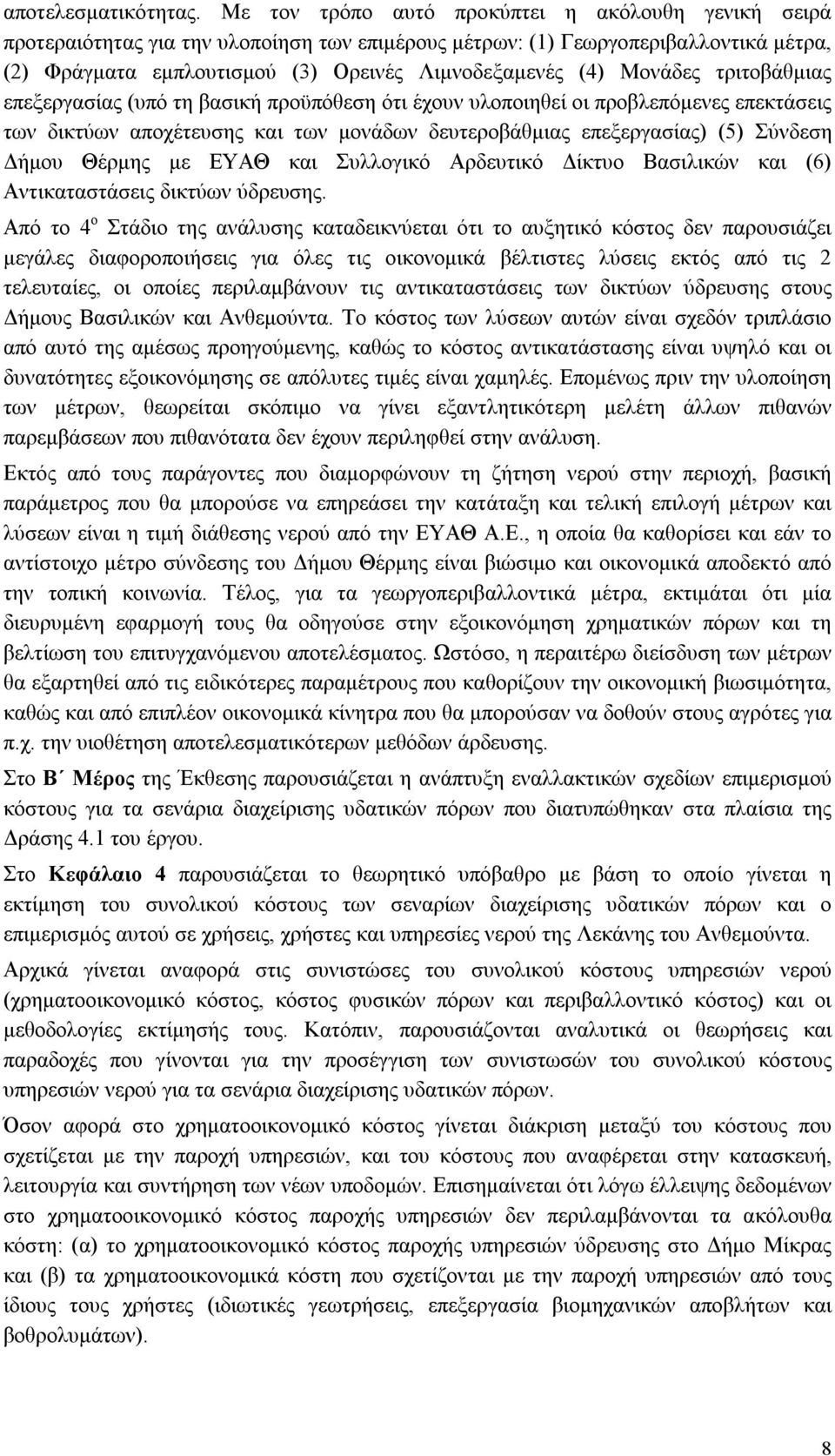 Μονάδες τριτοβάθμιας επεξεργασίας (υπό τη βασική προϋπόθεση ότι έχουν υλοποιηθεί οι προβλεπόμενες επεκτάσεις των δικτύων αποχέτευσης και των μονάδων δευτεροβάθμιας επεξεργασίας) (5) Σύνδεση Δήμου