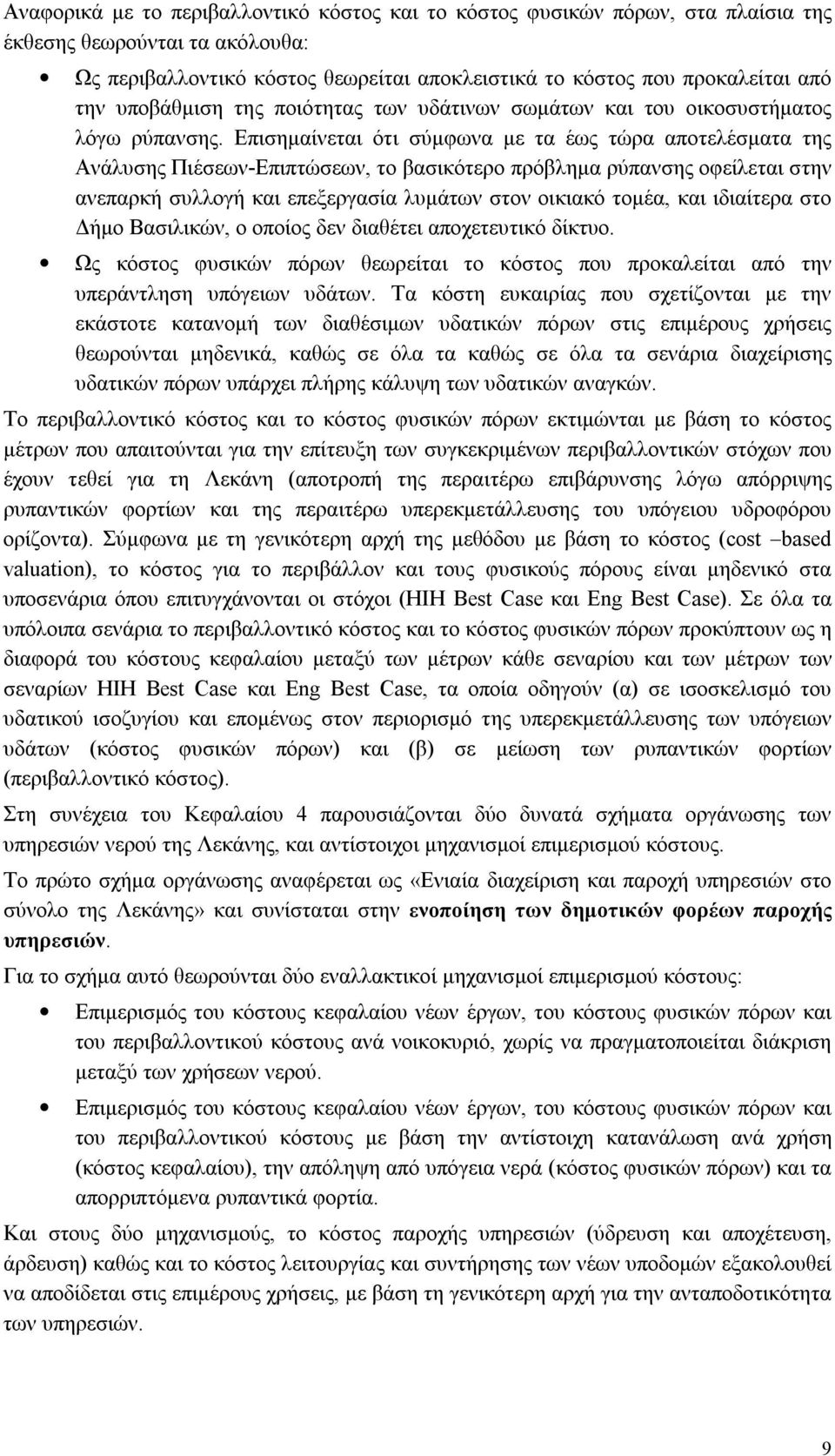 Επισημαίνεται ότι σύμφωνα με τα έως τώρα αποτελέσματα της Ανάλυσης Πιέσεων-Επιπτώσεων, το βασικότερο πρόβλημα ρύπανσης οφείλεται στην ανεπαρκή συλλογή και επεξεργασία λυμάτων στον οικιακό τομέα, και