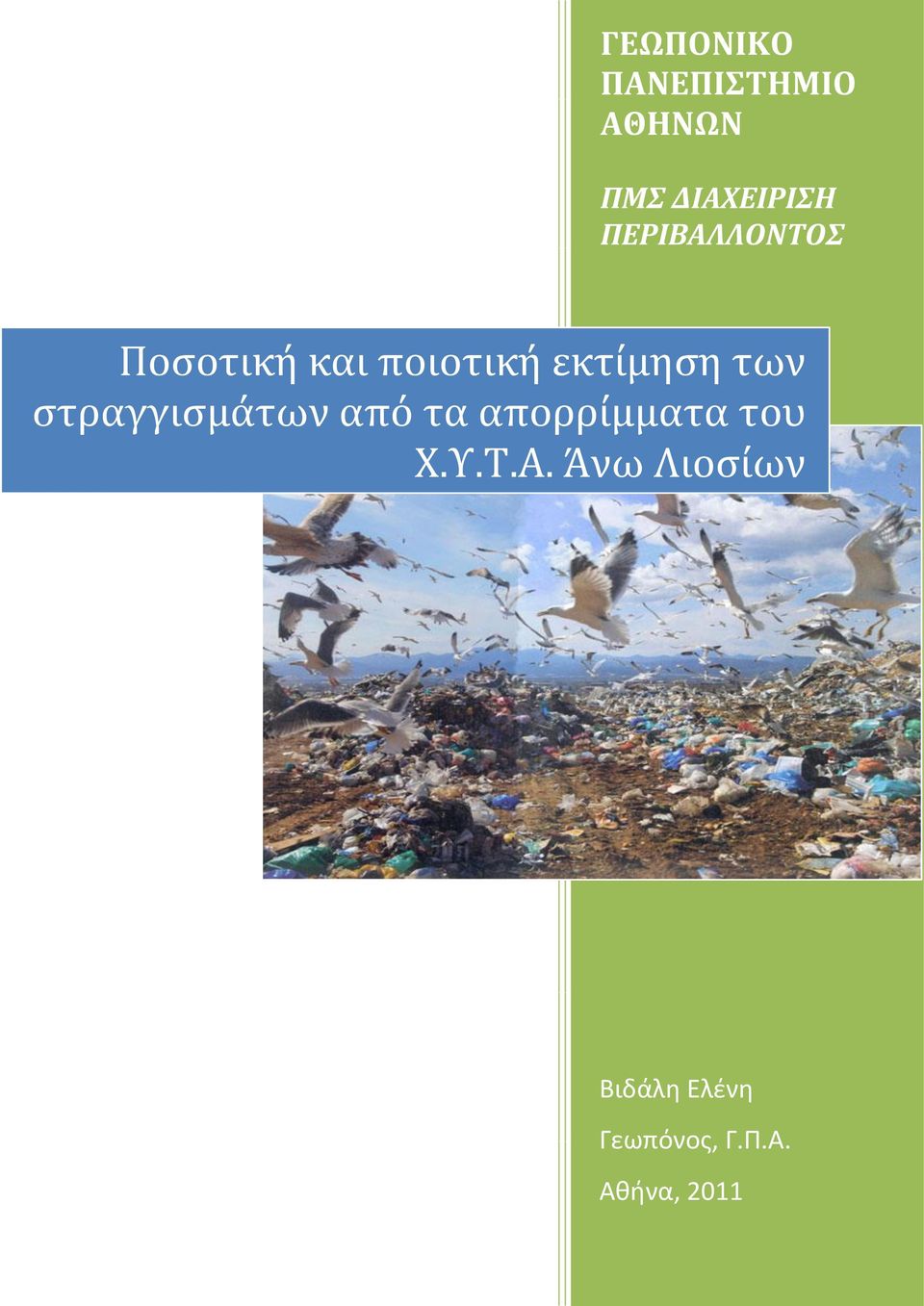 στραγγισμάτων από τα απορρίμματα του Χ.Υ.Τ.Α.