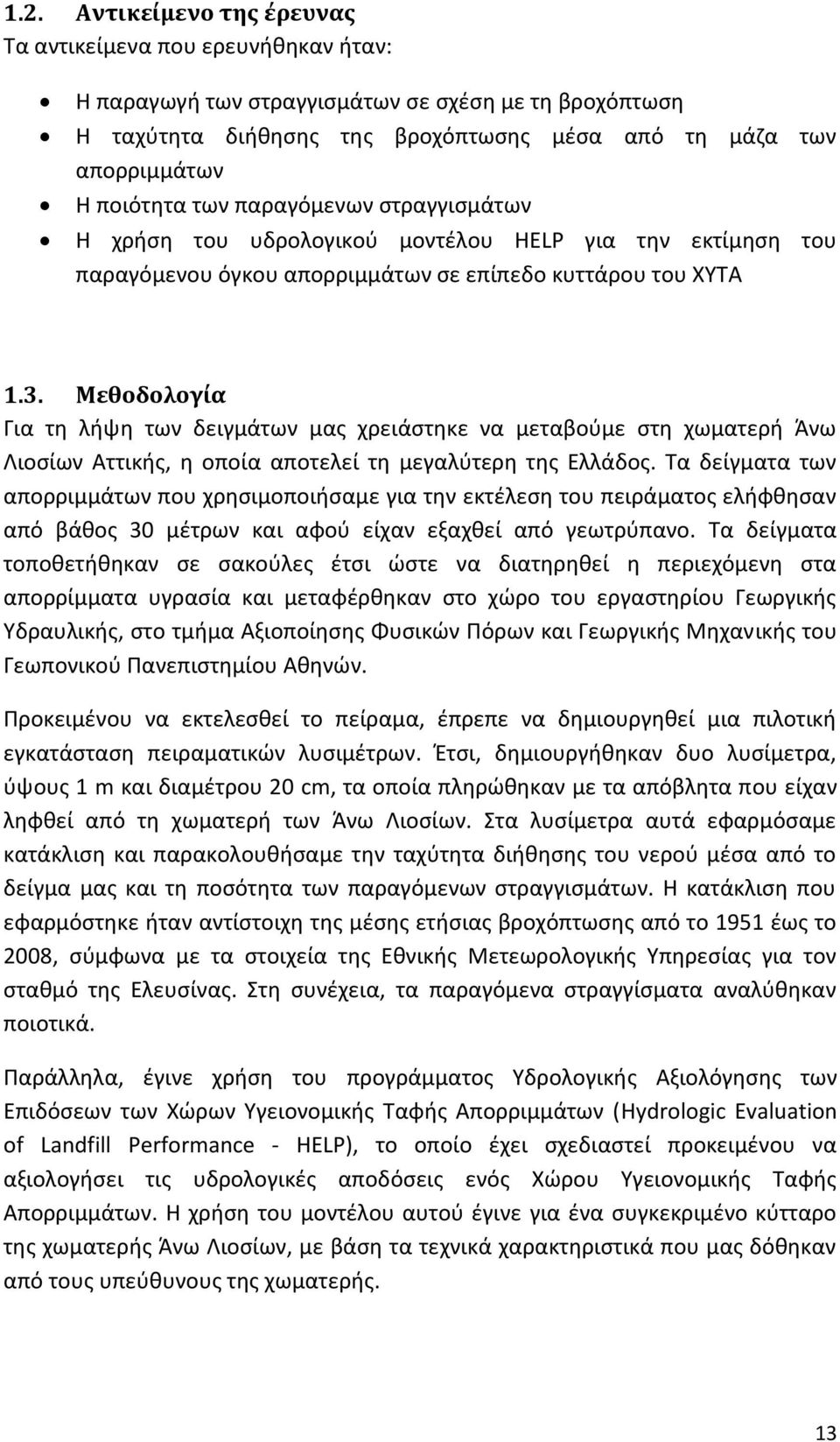 Μεθοδολογία Για τη λήψη των δειγμάτων μας χρειάστηκε να μεταβούμε στη χωματερή Άνω Λιοσίων Αττικής, η οποία αποτελεί τη μεγαλύτερη της Ελλάδος.