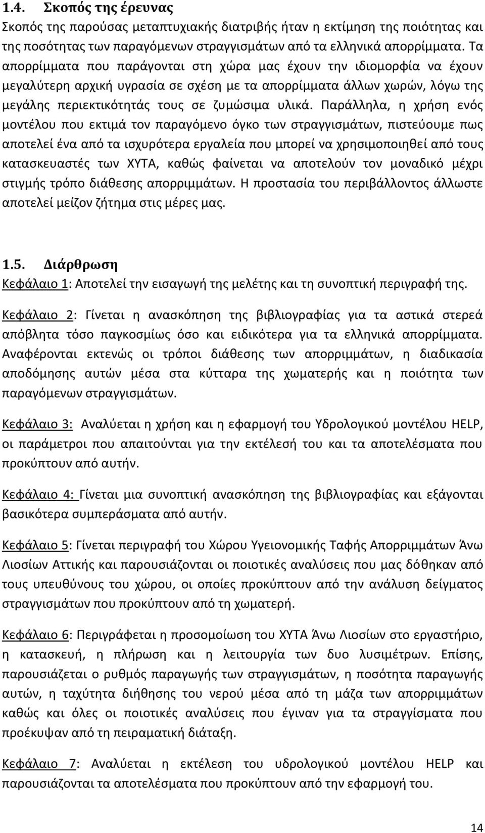 Παράλληλα, η χρήση ενός μοντέλου που εκτιμά τον παραγόμενο όγκο των στραγγισμάτων, πιστεύουμε πως αποτελεί ένα από τα ισχυρότερα εργαλεία που μπορεί να χρησιμοποιηθεί από τους κατασκευαστές των ΧΥΤΑ,