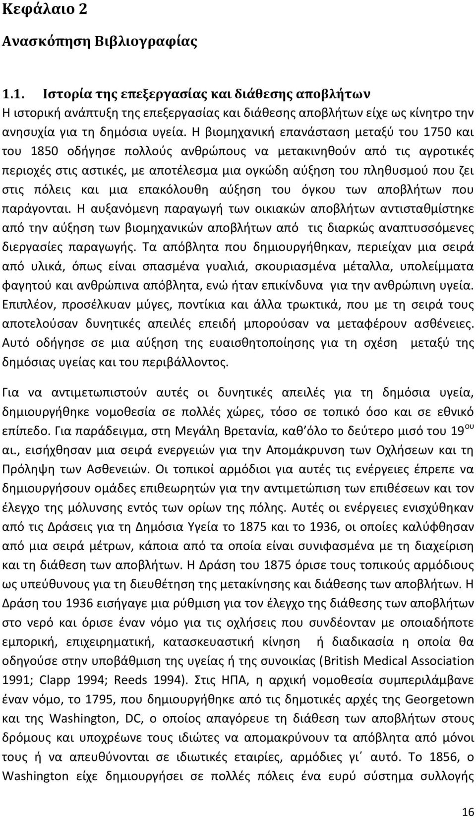 πόλεις και μια επακόλουθη αύξηση του όγκου των αποβλήτων που παράγονται.