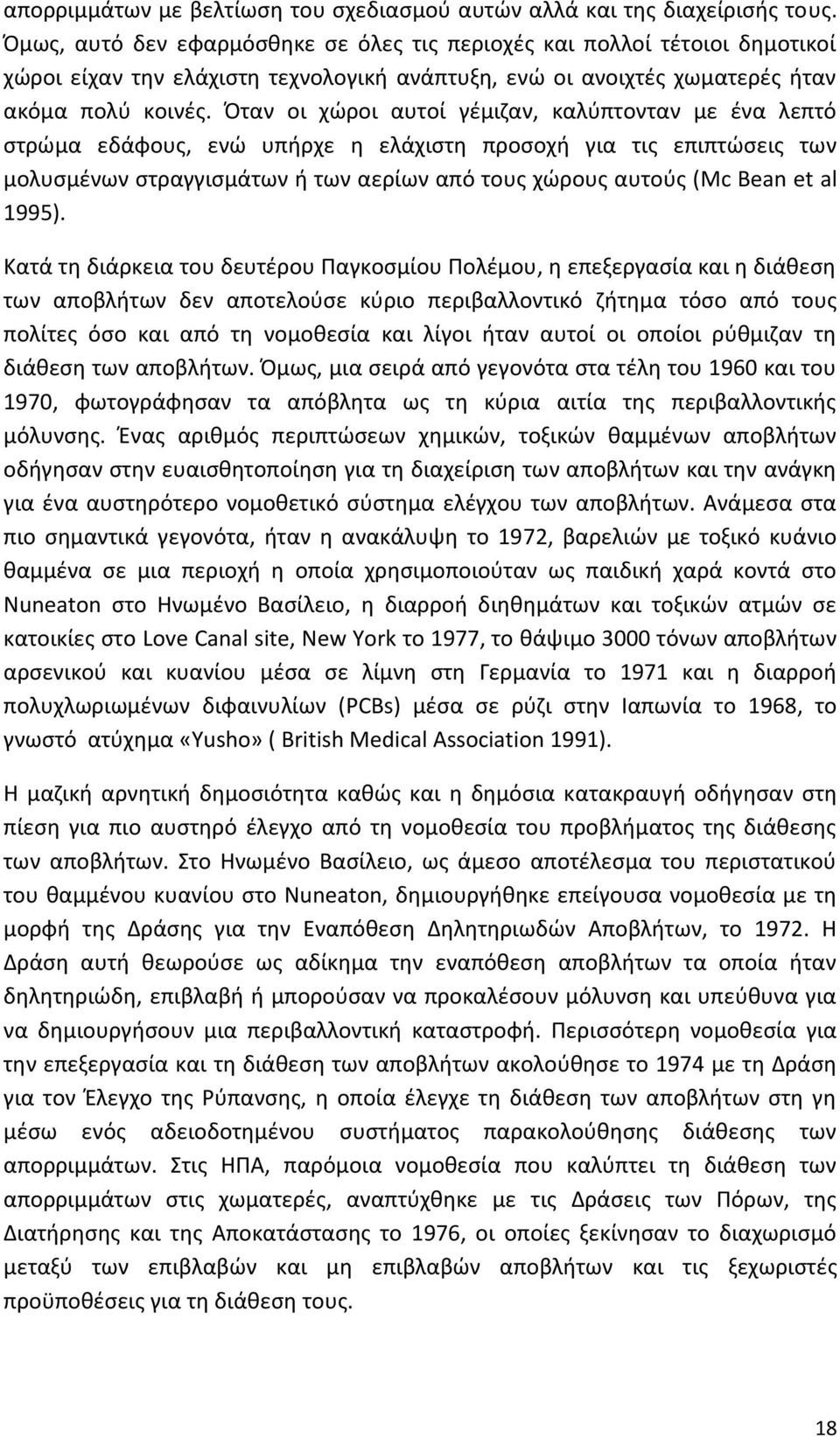 Όταν οι χώροι αυτοί γέμιζαν, καλύπτονταν με ένα λεπτό στρώμα εδάφους, ενώ υπήρχε η ελάχιστη προσοχή για τις επιπτώσεις των μολυσμένων στραγγισμάτων ή των αερίων από τους χώρους αυτούς (Mc Bean et al