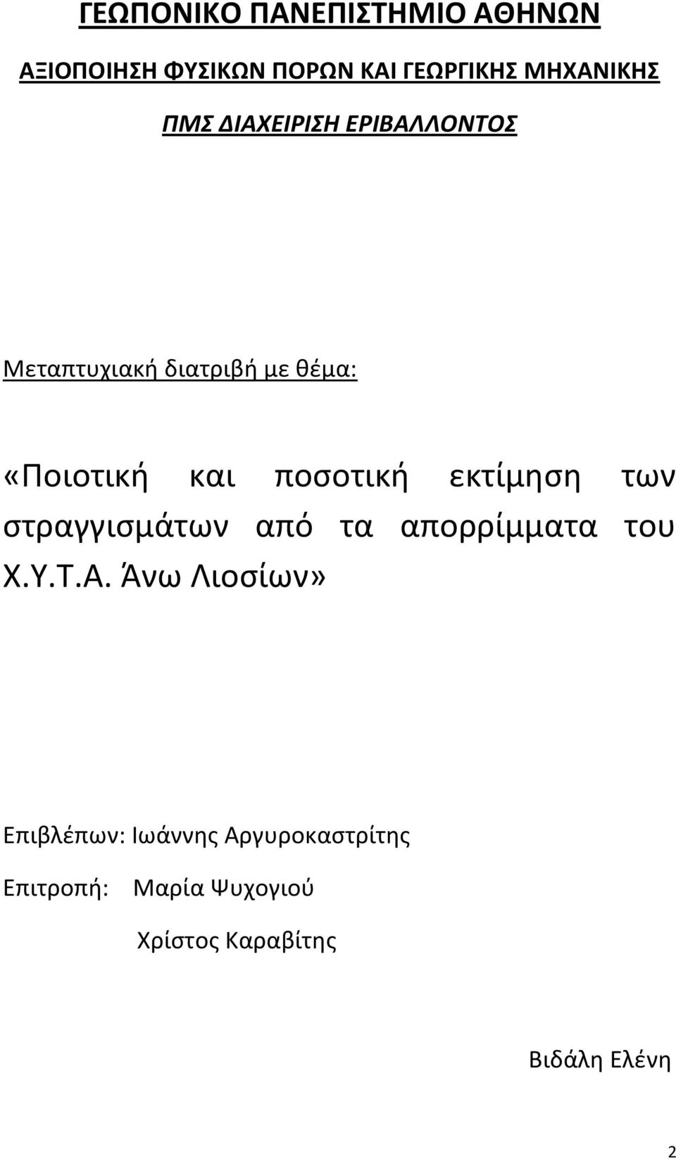 εκτίμηση των στραγγισμάτων από τα απορρίμματα του Χ.Υ.Τ.Α.