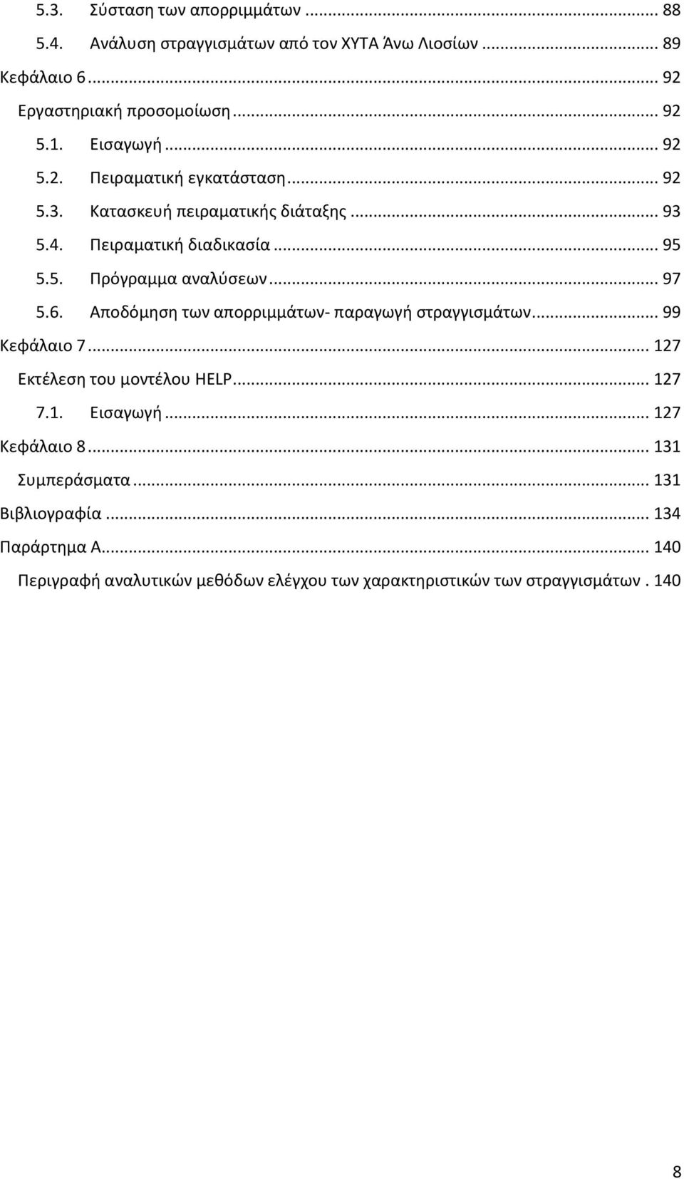 .. 97 5.6. Αποδόμηση των απορριμμάτων- παραγωγή στραγγισμάτων... 99 Κεφάλαιο 7... 127 Εκτέλεση του μοντέλου HELP... 127 7.1. Εισαγωγή... 127 Κεφάλαιο 8.