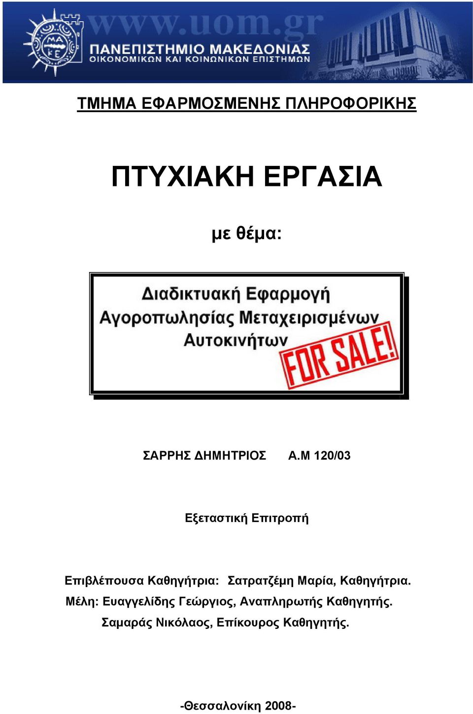 Μ 120/03 Εξεταστική Επιτροπή Επιβλέπουσα Καθηγήτρια: Σατρατζέμη