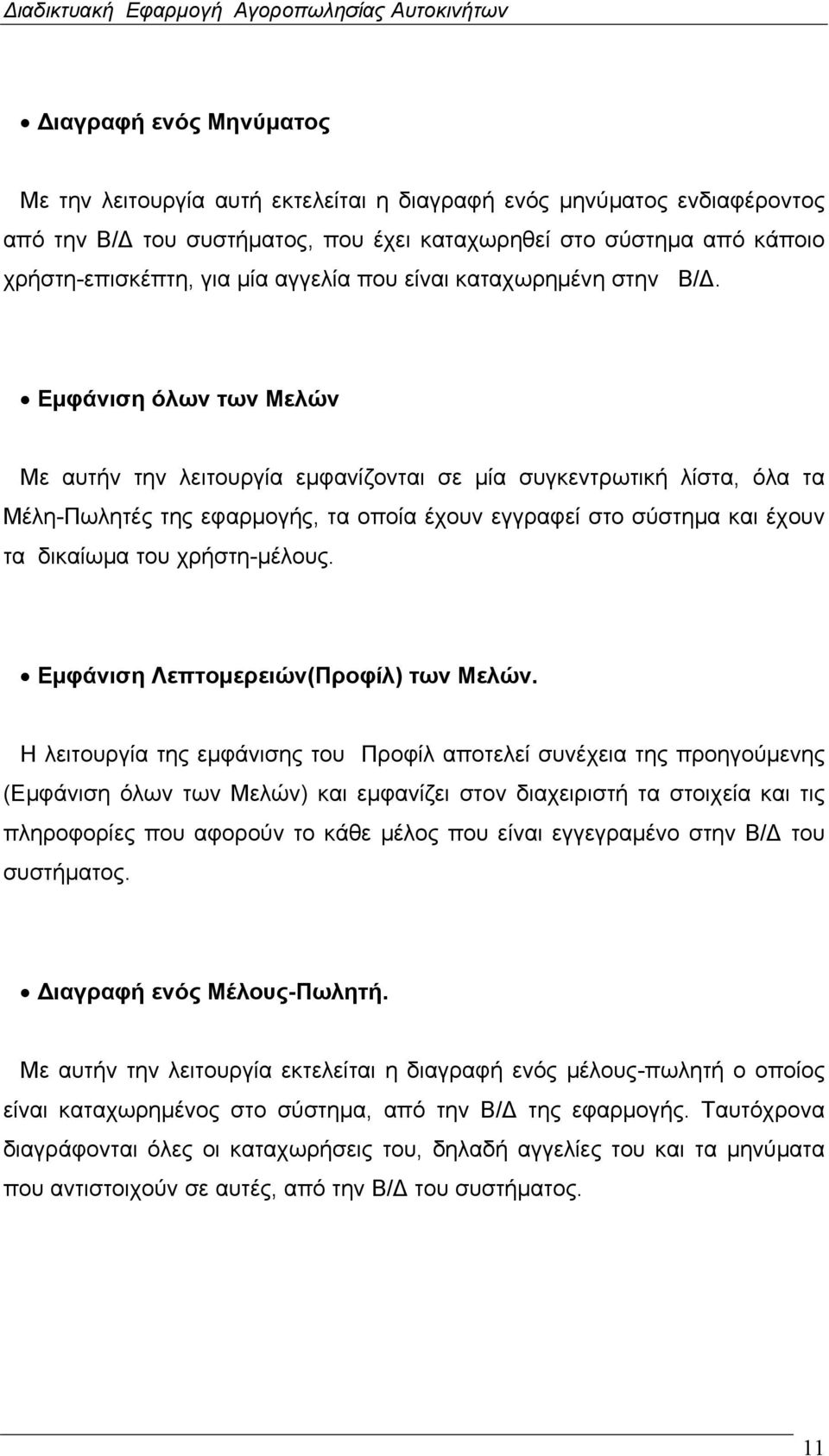 Εμφάνιση όλων των Μελών Με αυτήν την λειτουργία εμφανίζονται σε μία συγκεντρωτική λίστα, όλα τα Μέλη-Πωλητές της εφαρμογής, τα οποία έχουν εγγραφεί στο σύστημα και έχουν τα δικαίωμα του χρήστη-μέλους.