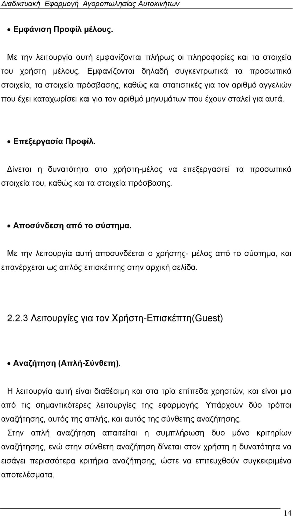 αυτά. Επεξεργασία Προφίλ. Δίνεται η δυνατότητα στο χρήστη-μέλος να επεξεργαστεί τα προσωπικά στοιχεία του, καθώς και τα στοιχεία πρόσβασης. Αποσύνδεση από το σύστημα.