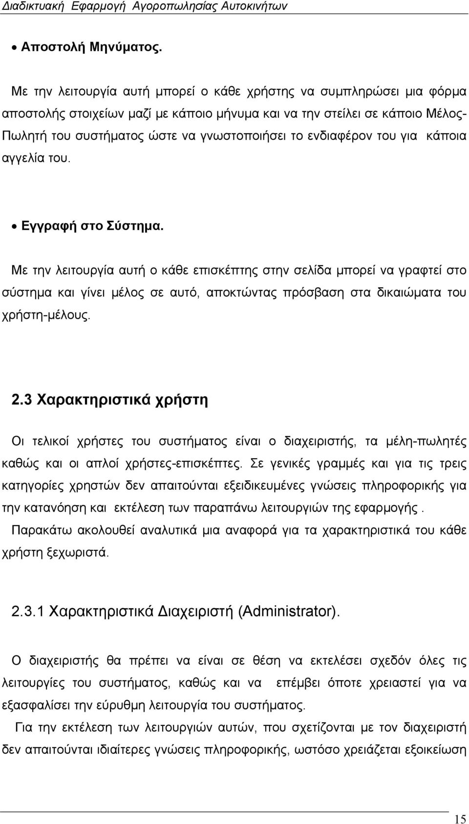 ενδιαφέρον του για κάποια αγγελία του. Εγγραφή στο Σύστημα.