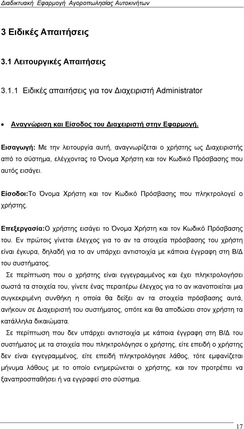 Είσοδοι:Το Όνομα Χρήστη και τον Κωδικό Πρόσβασης που πληκτρολογεί ο χρήστης. Επεξεργασία:Ο χρήστης εισάγει το Όνομα Χρήστη και τον Κωδικό Πρόσβασης του.