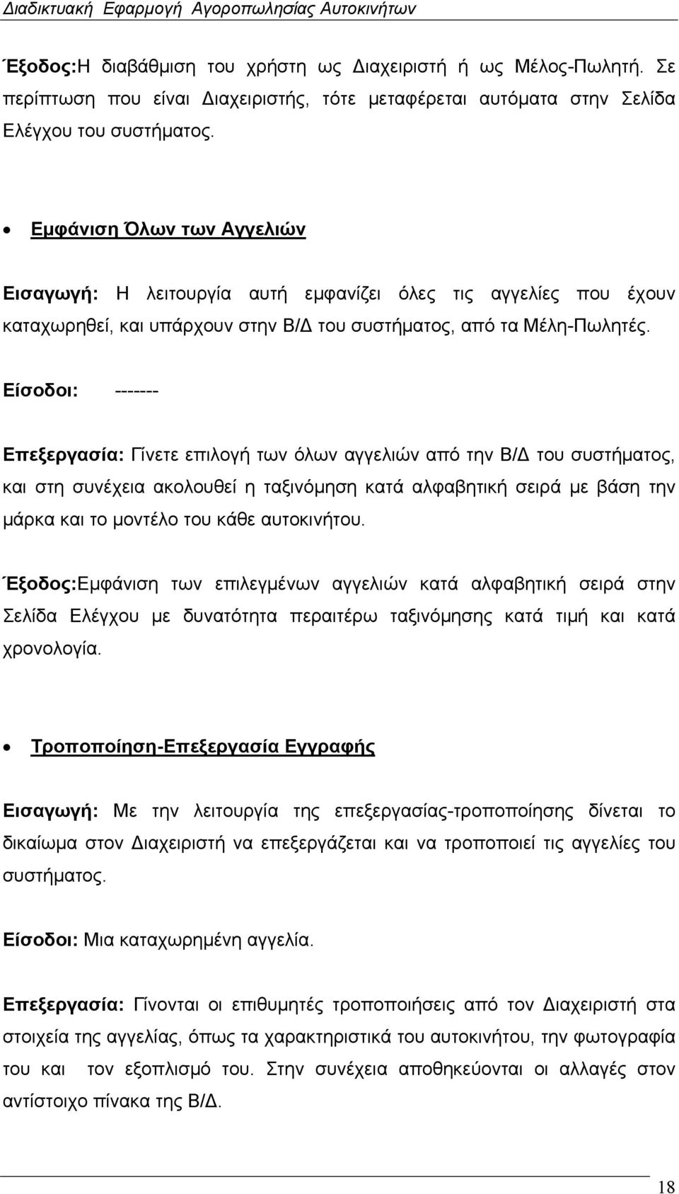 Είσοδοι: ------- Επεξεργασία: Γίνετε επιλογή των όλων αγγελιών από την Β/Δ του συστήματος, και στη συνέχεια ακολουθεί η ταξινόμηση κατά αλφαβητική σειρά με βάση την μάρκα και το μοντέλο του κάθε