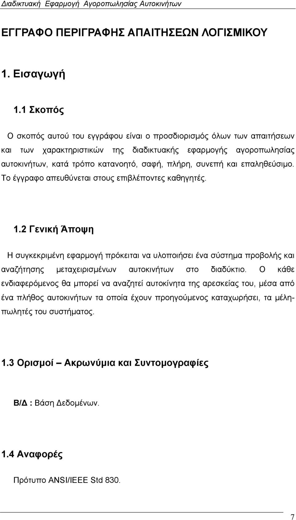 πλήρη, συνεπή και επαληθεύσιμο. Το έγγραφο απευθύνεται στους επιβλέποντες καθηγητές. 1.