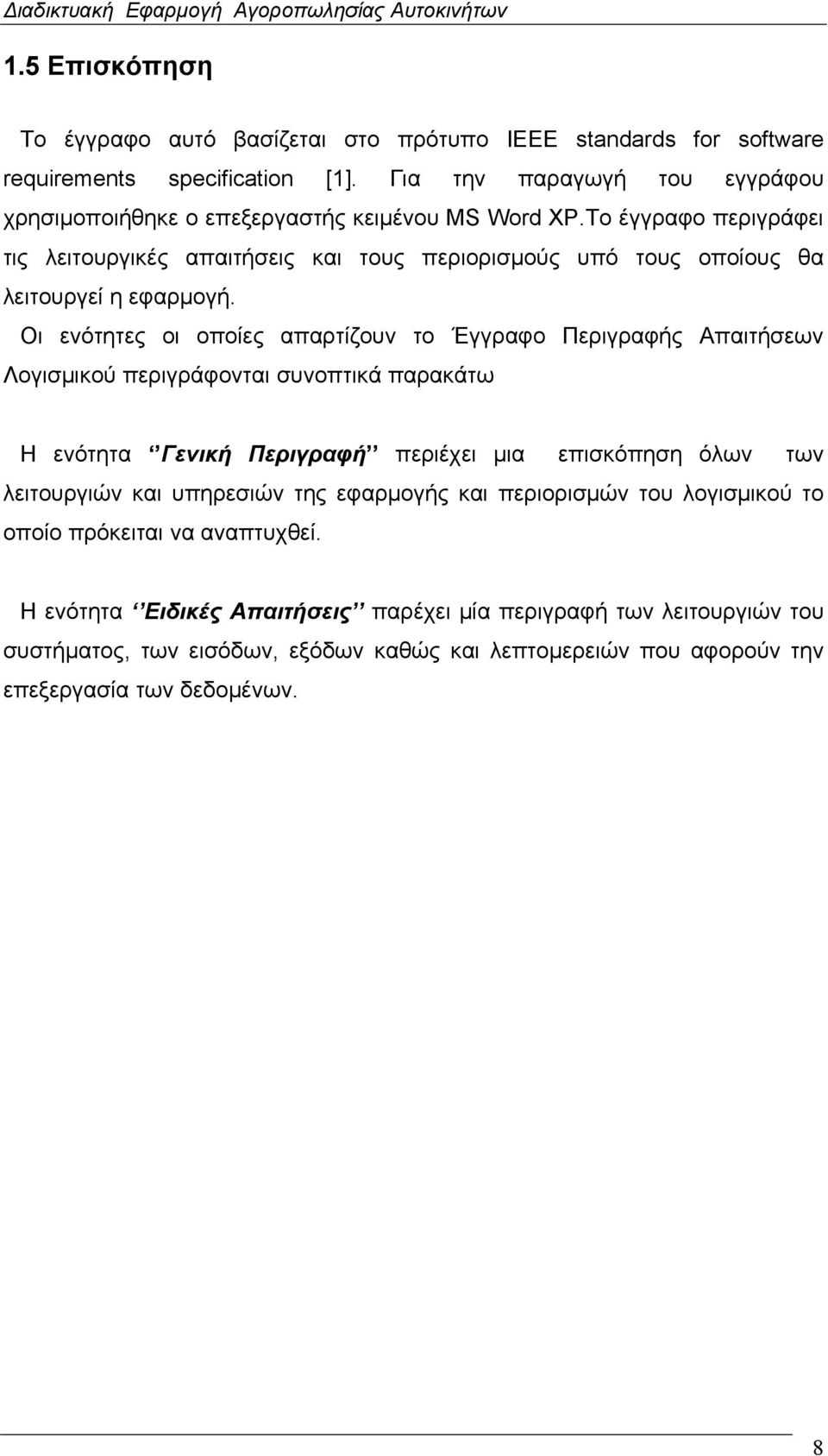 To έγγραφο περιγράφει τις λειτουργικές απαιτήσεις και τους περιορισμούς υπό τους οποίους θα λειτουργεί η εφαρμογή.