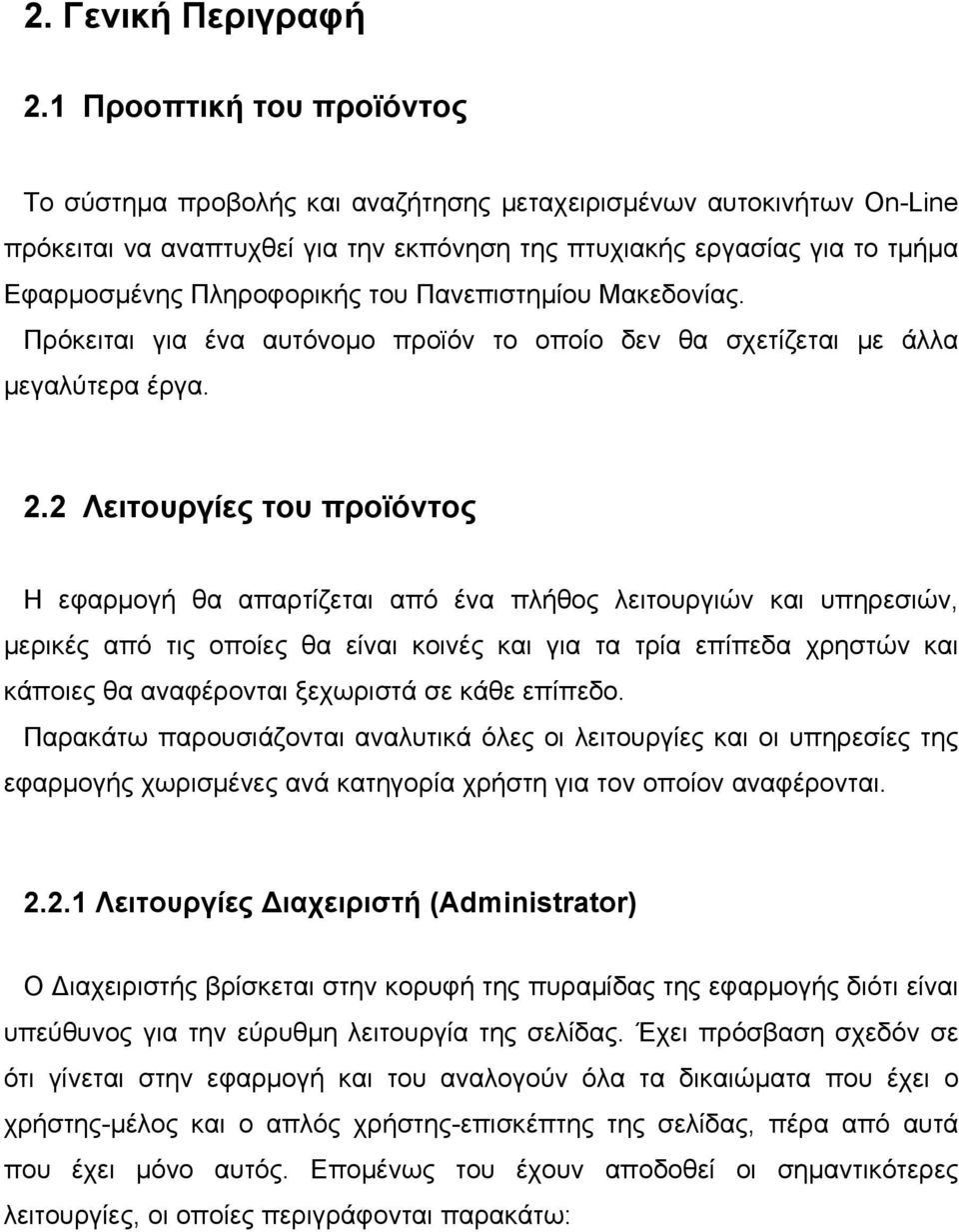 του Πανεπιστημίου Μακεδονίας. Πρόκειται για ένα αυτόνομο προϊόν το οποίο δεν θα σχετίζεται με άλλα μεγαλύτερα έργα. 2.