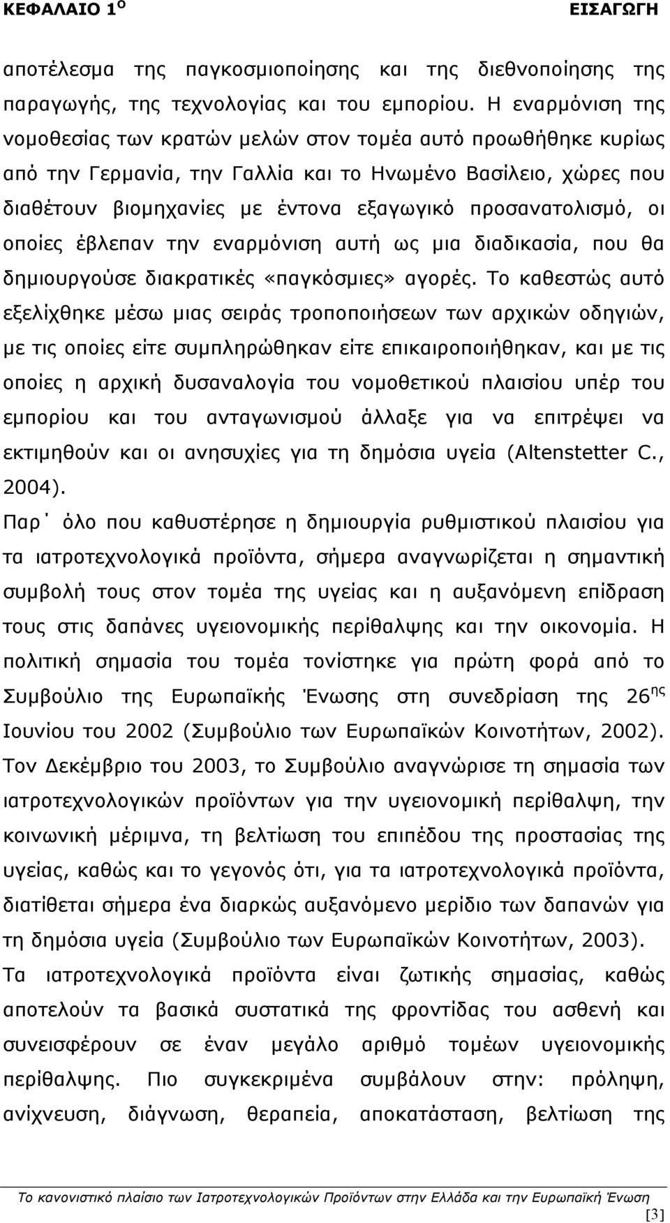 προσανατολισμό, οι οποίες έβλεπαν την εναρμόνιση αυτή ως μια διαδικασία, που θα δημιουργούσε διακρατικές «παγκόσμιες» αγορές.