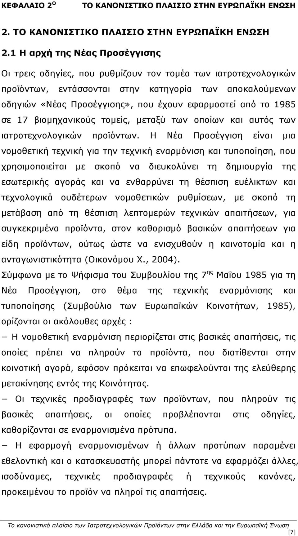 1 Η αρχή της Νέας Προσέγγισης Οι τρεις οδηγίες, που ρυθμίζουν τον τομέα των ιατροτεχνολογικών προϊόντων, εντάσσονται στην κατηγορία των αποκαλούμενων οδηγιών «Νέας Προσέγγισης», που έχουν εφαρμοστεί