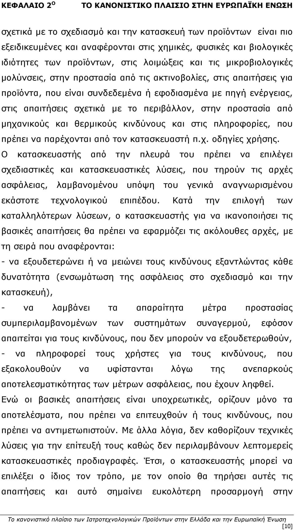 στις απαιτήσεις σχετικά με το περιβάλλον, στην προστασία από μηχανικούς και θερμικούς κινδύνους και στις πληροφορίες, που πρέπει να παρέχονται από τον κατασκευαστή π.χ. οδηγίες χρήσης.