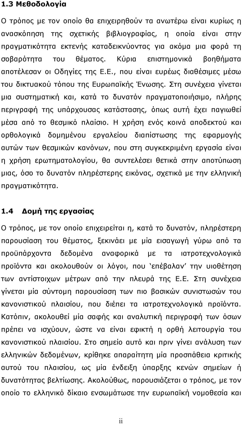 Στη συνέχεια γίνεται μια συστηματική και, κατά το δυνατόν πραγματοποιήσιμο, πλήρης περιγραφή της υπάρχουσας κατάστασης, όπως αυτή έχει παγιωθεί μέσα από το θεσμικό πλαίσιο.