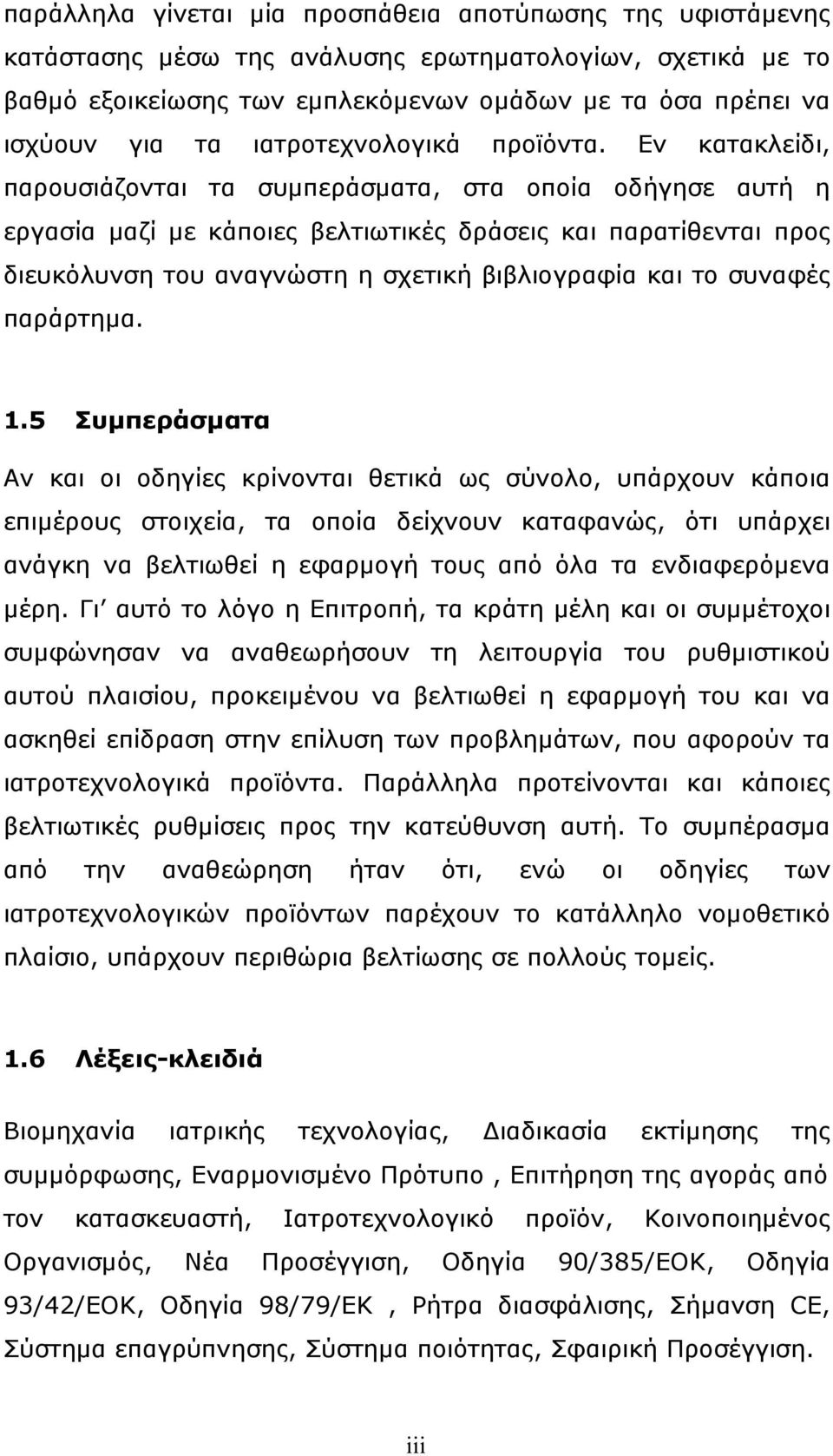 Εν κατακλείδι, παρουσιάζονται τα συμπεράσματα, στα οποία οδήγησε αυτή η εργασία μαζί με κάποιες βελτιωτικές δράσεις και παρατίθενται προς διευκόλυνση του αναγνώστη η σχετική βιβλιογραφία και το