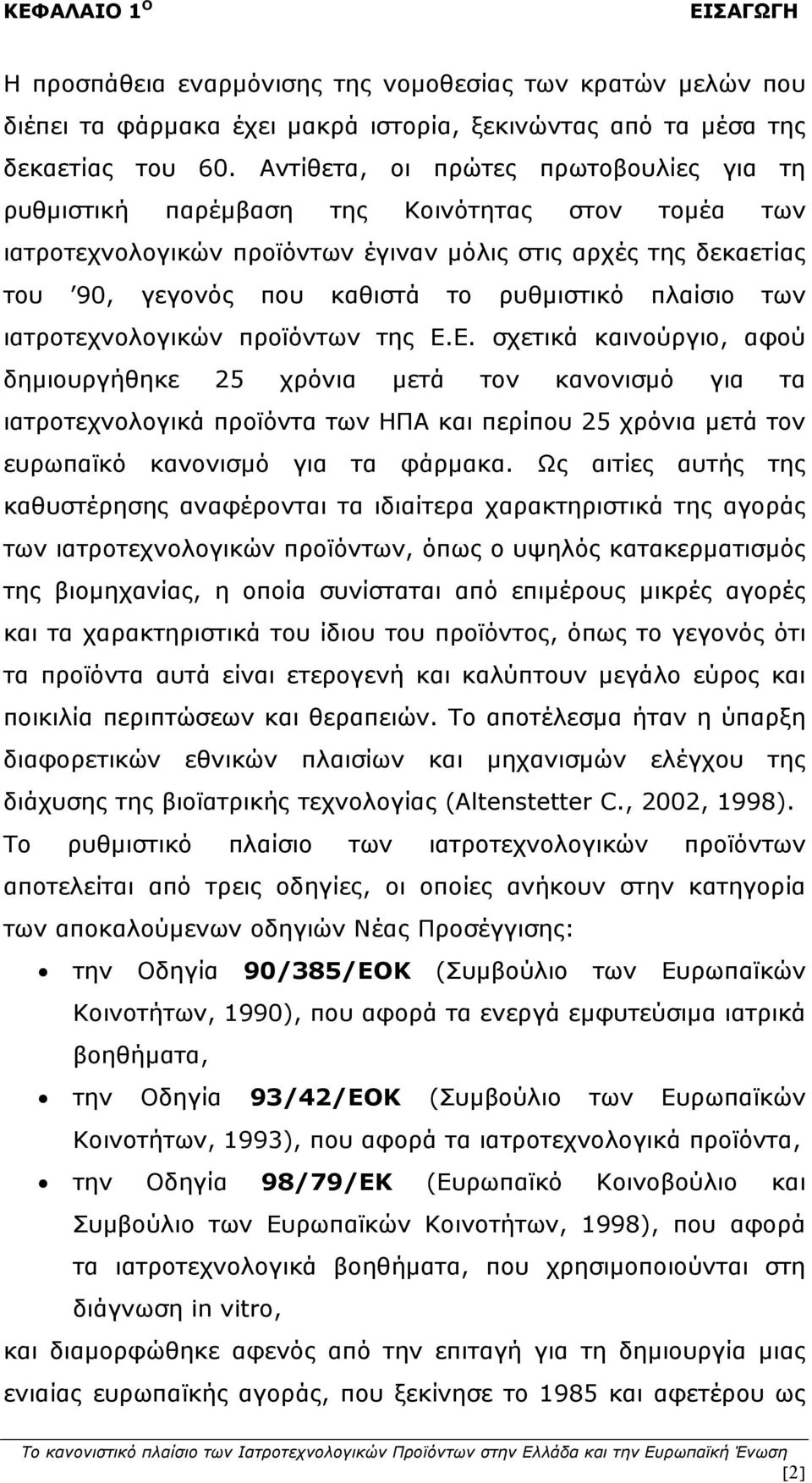 πλαίσιο των ιατροτεχνολογικών προϊόντων της Ε.