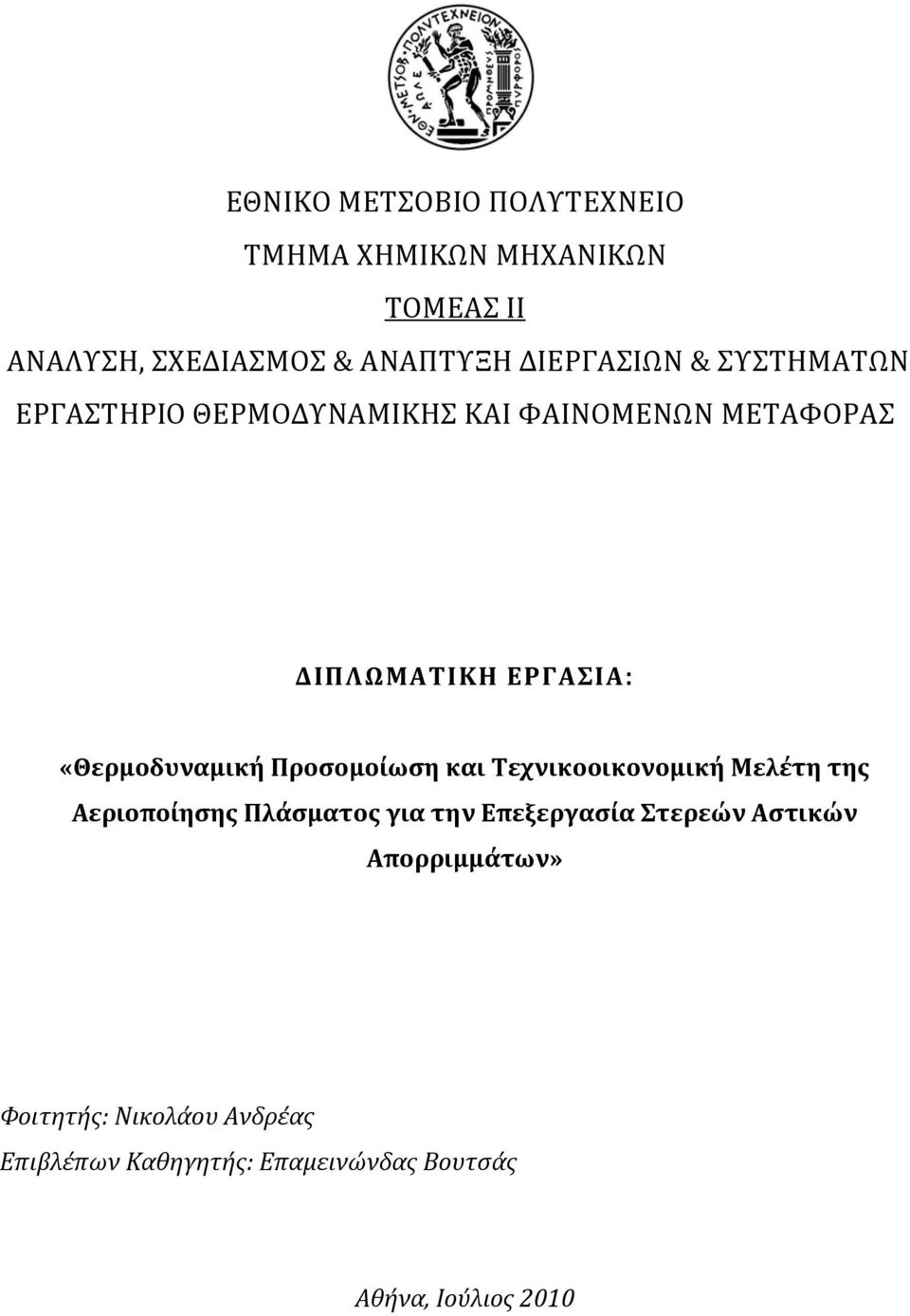 «Θερμοδυναμική Προσομοίωση και Τεχνικοοικονομική Μελέτη της Αεριοποίησης Πλάσματος για την Επεξεργασία