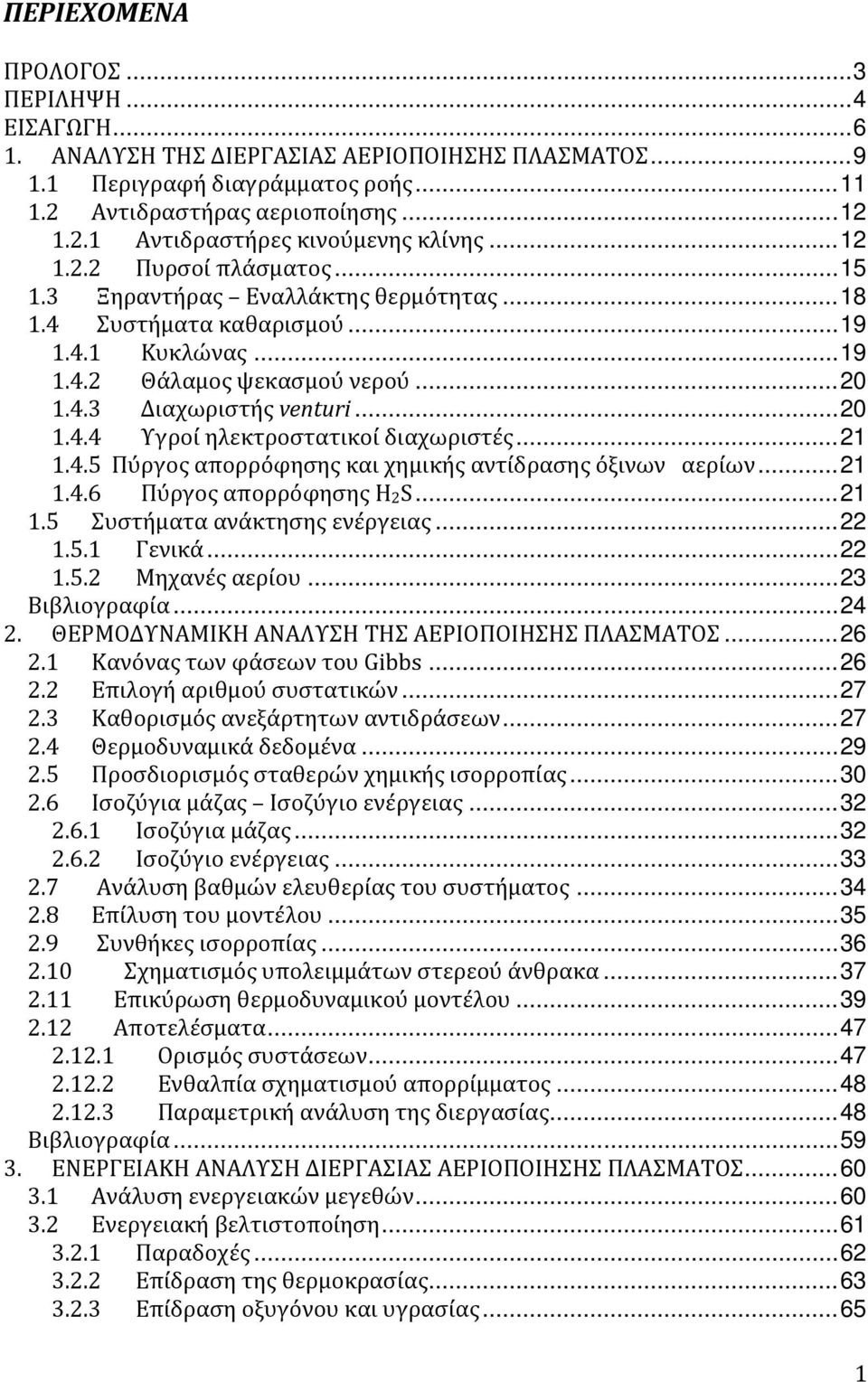 ..21 1.4.5 Πύργος απορρόφησης και χημικής αντίδρασης όξινων αερίων...21 1.4.6 Πύργος απορρόφησης H 2 S...21 1.5 Συστήματα ανάκτησης ενέργειας...22 1.5.1 Γενικά...22 1.5.2 Μηχανές αερίου.