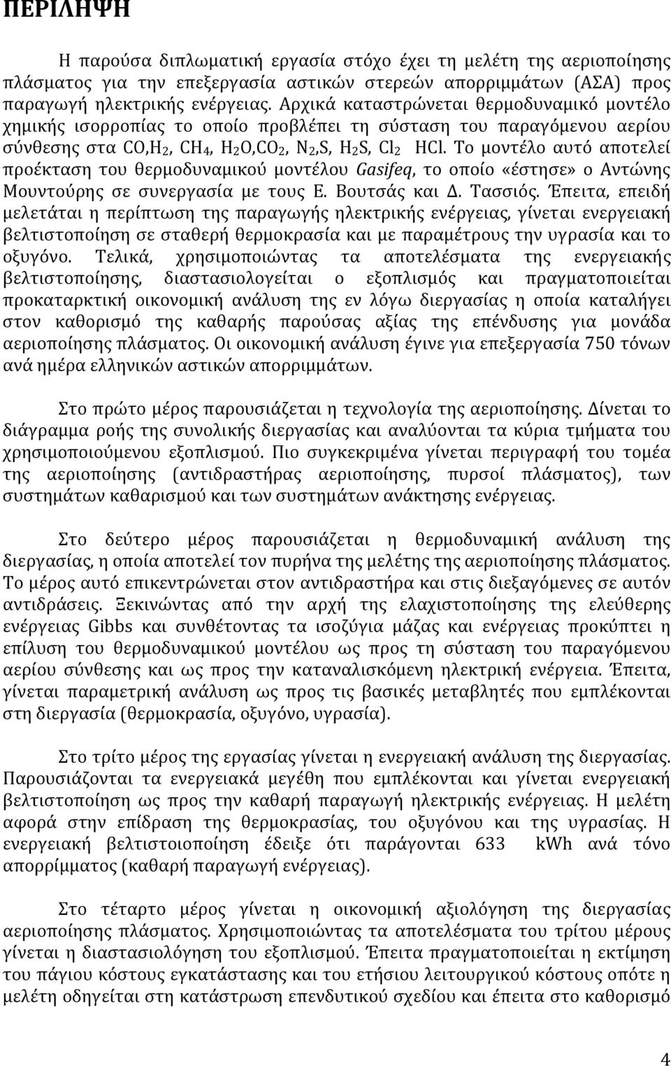 Το μοντέλο αυτό αποτελεί προέκταση του θερμοδυναμικού μοντέλου Gasifeq, το οποίο «έστησε» ο Αντώνης Μουντούρης σε συνεργασία με τους Ε. Βουτσάς και Δ. Τασσιός.