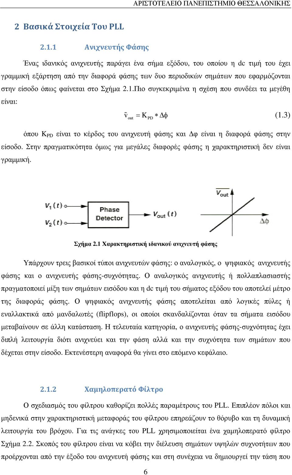 φαίνεται στο Σχήµα 2.1.Πιο συγκεκριµένα η σχέση που συνδέει τα µεγέθη είναι: v% = K φ (1.3) out όπου K PD είναι το κέρδος του ανιχνευτή φάσης και φ είναι η διαφορά φάσης στην είσοδο.