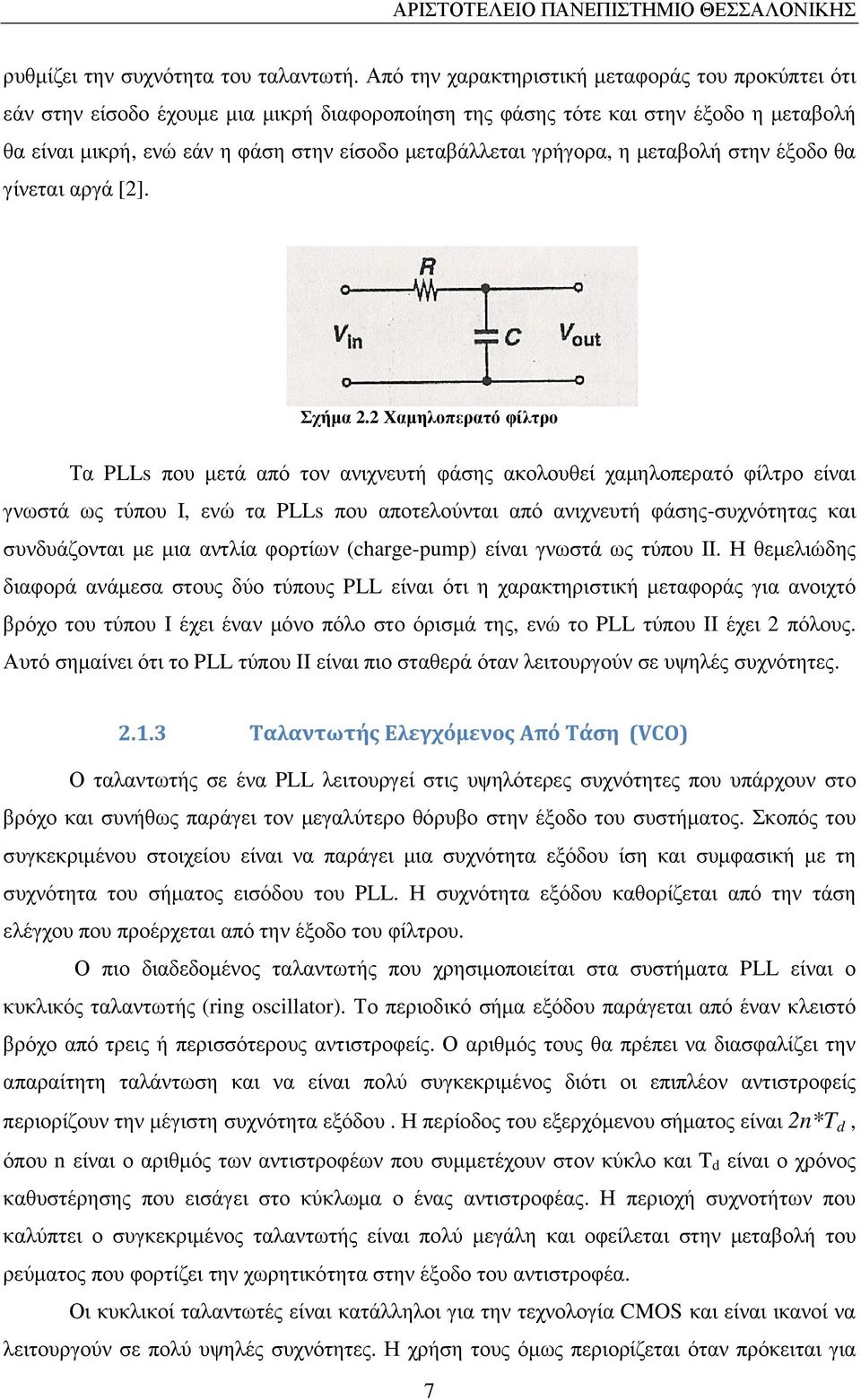 γρήγορα, η µεταβολή στην έξοδο θα γίνεται αργά [2]. Σχήµα 2.