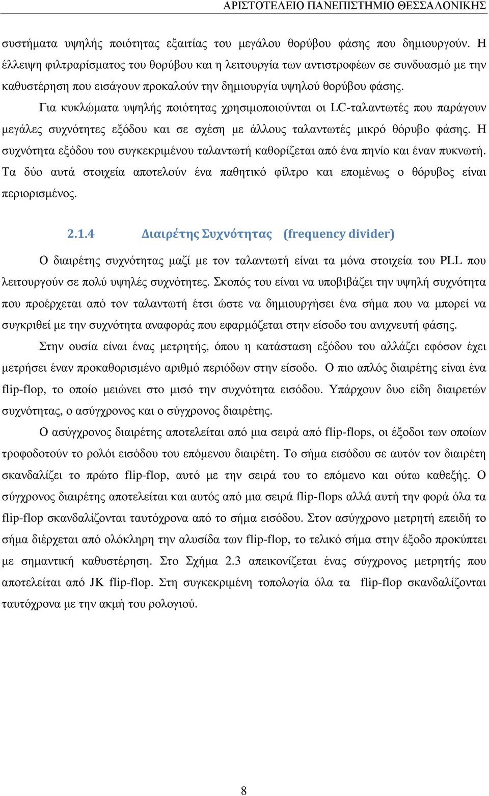 Για κυκλώµατα υψηλής ποιότητας χρησιµοποιούνται οι LC-ταλαντωτές που παράγουν µεγάλες συχνότητες εξόδου και σε σχέση µε άλλους ταλαντωτές µικρό θόρυβο φάσης.