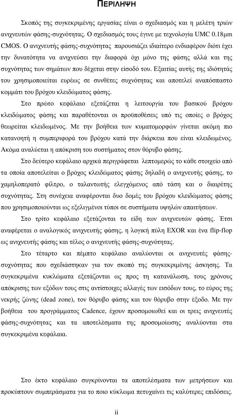 Εξαιτίας αυτής της ιδιότητάς του χρησιµοποιείται ευρέως σε συνθέτες συχνότητας και αποτελεί αναπόσπαστο κοµµάτι του βρόχου κλειδώµατος φάσης.