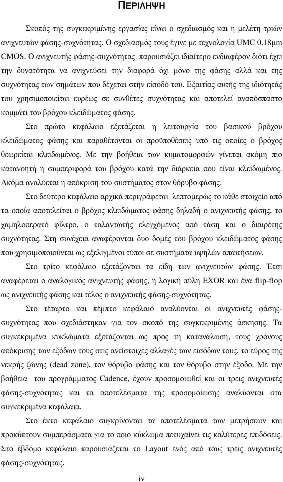 Εξαιτίας αυτής της ιδιότητάς του χρησιµοποιείται ευρέως σε συνθέτες συχνότητας και αποτελεί αναπόσπαστο κοµµάτι του βρόχου κλειδώµατος φάσης.