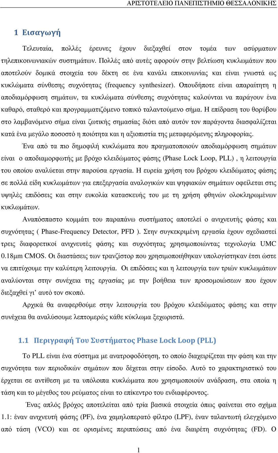 Οπουδήποτε είναι απαραίτητη η αποδιαµόρφωση σηµάτων, τα κυκλώµατα σύνθεσης συχνότητας καλούνται να παράγουν ένα καθαρό, σταθερό και προγραµµατιζόµενο τοπικό ταλαντούµενο σήµα.