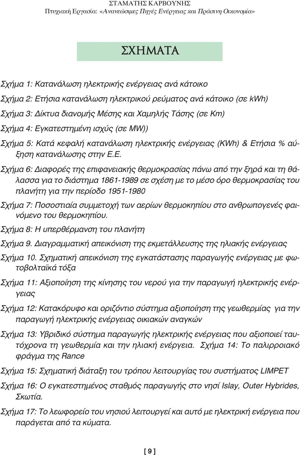 θάλασσα για το διάστηµα 1861-1989 σε σχέση µε το µέσο όρο θερµοκρασίας του πλανήτη για την περίοδο 1951-1980 Σχήµα 7: Ποσοστιαία συµµετοχή των αερίων θερµοκηπίου στο ανθρωπογενές φαινόµενο του