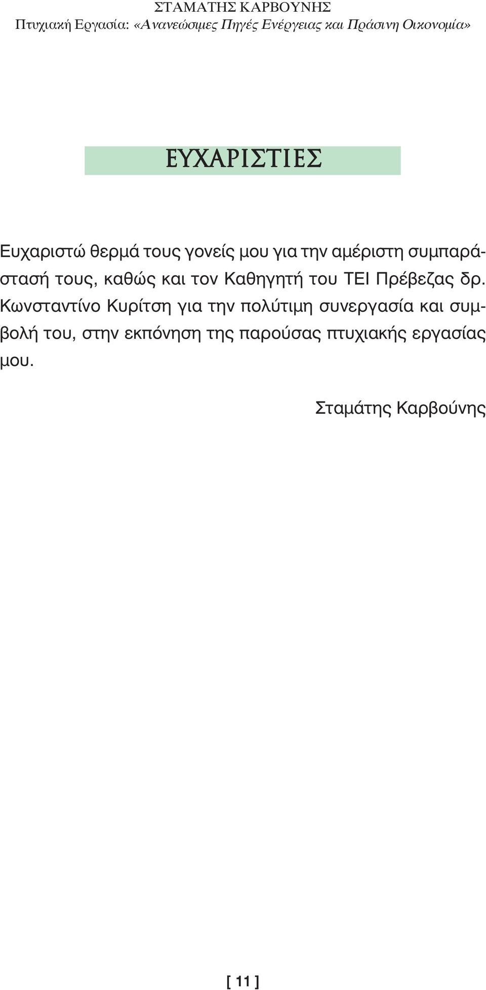 Κωνσταντίνο Κυρίτση για την πολύτιµη συνεργασία και συµβολή του,